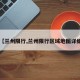 【兰州限行,兰州限行区域地图详细】
