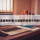 大连最新疫情(大连最新疫情今天新增)