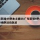 广东新增46例本土确诊/广东新增4例本土确诊病例活动轨迹