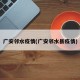 广安邻水疫情(广安邻水县疫情)