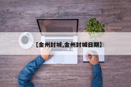 【金州封城,金州封城日期】