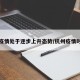 杭州疫情处于逐步上升态势/杭州疫情时间线