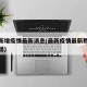 最新新增疫情最新消息(最新疫情最新数据消息新增)