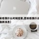 【西安疫情什么时候结束,西安疫情什么时候结束最新消息】