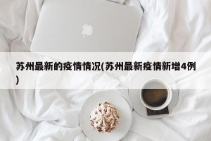 苏州最新的疫情情况(苏州最新疫情新增4例)