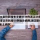 【31省份新增本土确诊39例浙江16例,31省区市新增55例确诊病例,浙江新增1例本土病例】