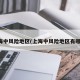 上海中风险地区(上海中风险地区有哪些)