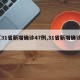 【31省新增确诊47例,31省新增确诊1】