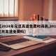 【2024年元旦高速免费时间表,2014元旦高速免费吗】