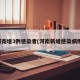 河南增3例感染者(河南新增感染病例)