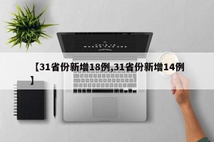 【31省份新增18例,31省份新增14例】