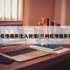 兰州疫情最新出入政策(兰州疫情最新要求)