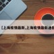 【上海疫情最新,上海疫情最新通报】