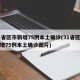 31省区市新增75例本土确诊(31省区市新增75例本土确诊图片)
