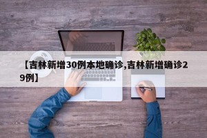 【吉林新增30例本地确诊,吉林新增确诊29例】