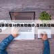 【吉林新增30例本地确诊,吉林新增确诊29例】