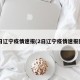 2日辽宁疫情速报(2日辽宁疫情速报图)