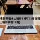 31省份新增本土确诊13例(31省份新增本土确诊病例12例)