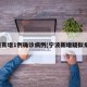 宁波新增1例确诊病例(宁波新增疑似病例)