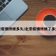 北京疫情持续多久/北京疫情持续了多少天