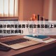上海确诊病例曾暴露于航空集装器(上海航班发现新型冠状病毒)