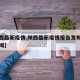 【陕西最新疫情,陕西最新疫情报告发布今天的新闻】