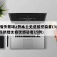 31省份新增2例本土无症状感染者(31省区市新增无症状感染者15例)