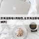 【北京海淀新增1例阳性,北京海淀新增1例阳性病例】