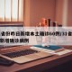 31省份昨日新增本土确诊60例/31省昨日新增确诊病例