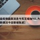 【大连疫情最新消息今天又增加9人,大连疫情最新情况今日新增轨迹】