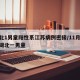 湖北1男童阳性系江苏病例密接/11月27日湖北一男童