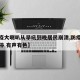 【防疫大喇叭从早吼到晚居民崩溃,防疫喇叭播不停 有声有色】