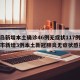 【青岛新增本土确诊46例无症状117例,青岛市新增3例本土新冠肺炎无症状感染者】