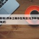 北京新增1例本土确诊在海淀(北京新增病例涉及海淀)