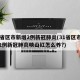 31省区市新增2例新冠肺炎(31省区市新增2例新冠肺炎映山红怎么养?)