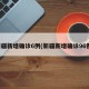 新疆新增确诊6例(新疆新增确诊96例)