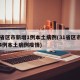 31省区市新增1例本土病例(31省区市新增4例本土病例疫情)