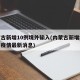 内蒙古新增10例境外输入(内蒙古新增境外输入疫情最新消息)