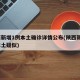 陕西新增1例本土确诊详情公布(陕西新增1例本土疑似)
