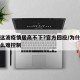为何这波疫情居高不下?官方回应/为什么疫情这么难控制