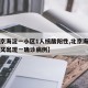 【北京海淀一小区1人核酸阳性,北京海淀某小区又出现一确诊病例】