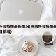 湖南怀化疫情最新情况(湖南怀化疫情最新情况今日新增)