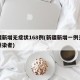 新疆新增无症状168例(新疆新增一例无症状感染者)