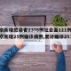北京新增感染者2378例社会面221例(北京新增25例确诊病例,累计确诊253例)