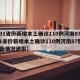 【31省份新增本土确诊110例河南87例,31省份新增本土确诊110例河南87例最新情况通报】