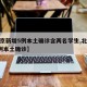 【北京新增5例本土确诊含两名学生,北京新增5例本土确诊】