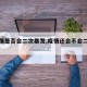 【疫情是否会二次暴发,疫情还会不会二次爆发】