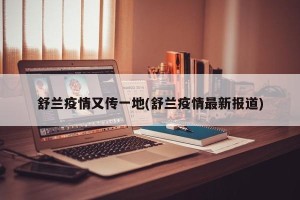 舒兰疫情又传一地(舒兰疫情最新报道)