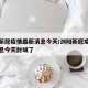 浏阳新冠疫情最新消息今天/浏阳新冠疫情最新消息今天封城了