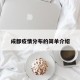 成都疫情分布的简单介绍